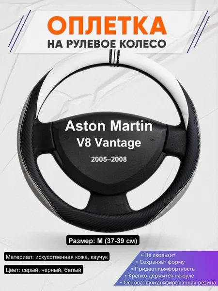 Оплетка на руль для Aston Martin V8 Vantage (2005–2008)