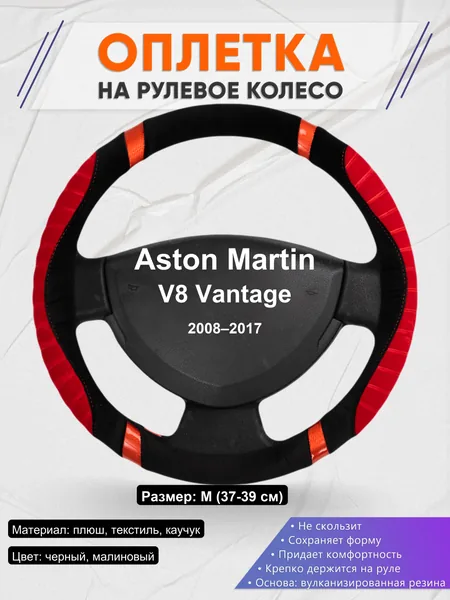 Оплетка на руль для Aston Martin V8 Vantage (2008–2017)