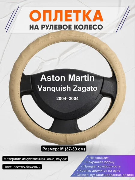 Оплетка на руль для Aston Martin Vanquish Zagato (2004–2004)