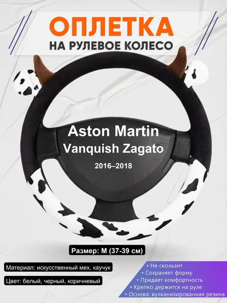 Оплетка на руль для Aston Martin Vanquish Zagato (2016–2018)