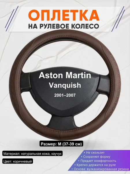 Оплетка на руль для Aston Martin Vanquish (2001–2007)