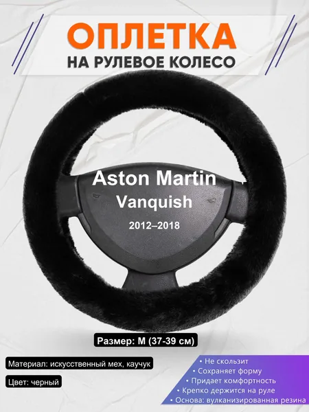 Оплетка на руль для Aston Martin Vanquish (2012–2018)