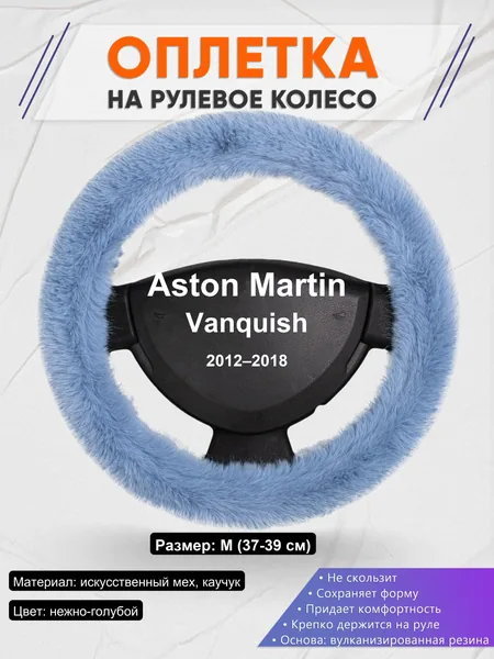 Оплетка на руль для Aston Martin Vanquish (2012–2018)