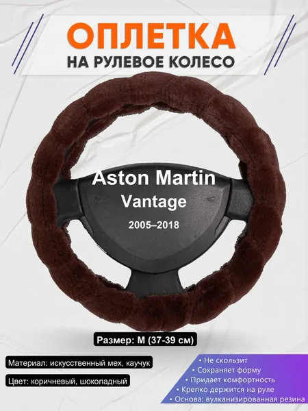 Оплетка на руль для Aston Martin Vantage (2005–2018)