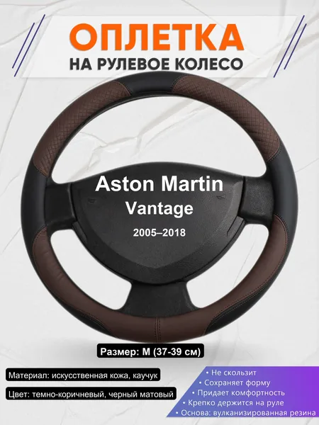 Оплетка на руль для Aston Martin Vantage (2005–2018)