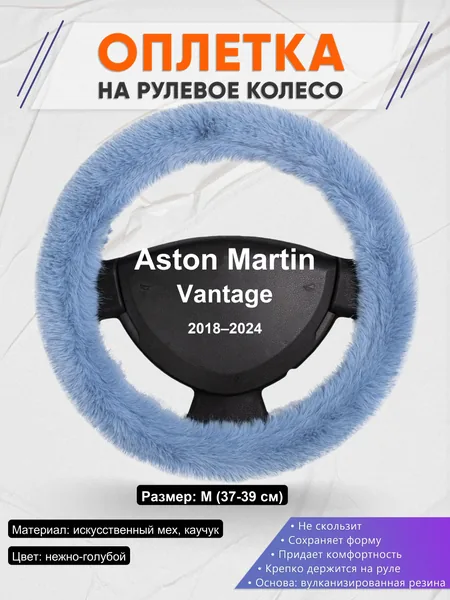 Оплетка на руль для Aston Martin Vantage (2018–2024)
