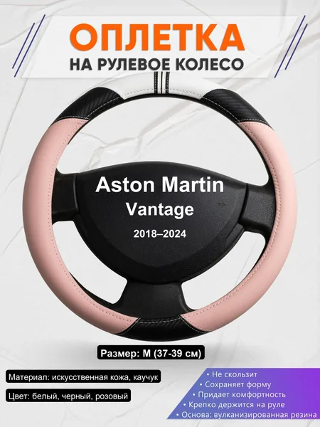Оплетка на руль для Aston Martin Vantage (2018–2024)