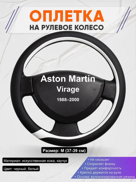 Оплетка на руль для Aston Martin Virage (1988–2000)