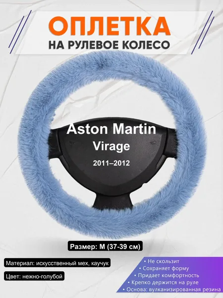 Оплетка на руль для Aston Martin Virage (2011–2012)