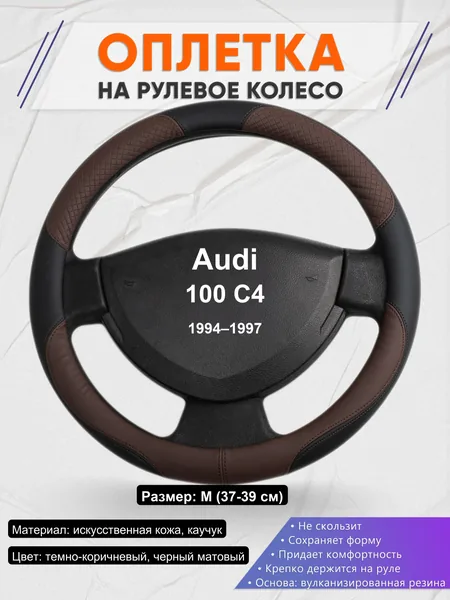 Оплетка на руль для Audi 100 C4 (1994–1997)
