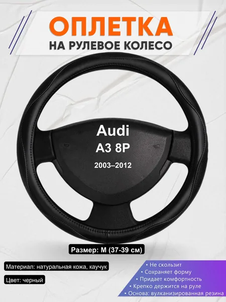 Оплетка на руль для Audi A3 8P (2003–2012)