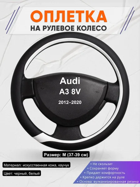 Оплетка на руль для Audi A3 8V (2012–2020)