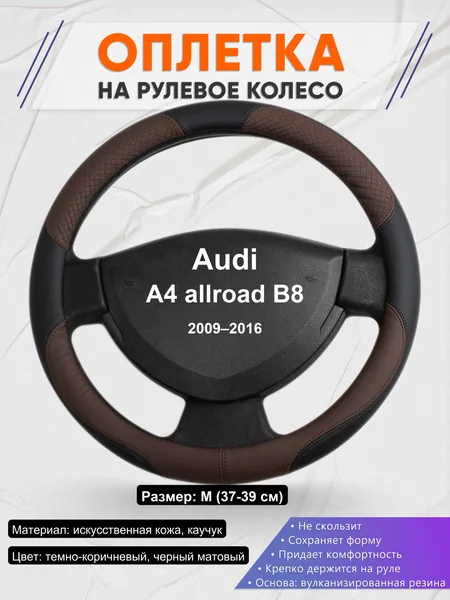 Оплетка на руль для Audi A4 allroad B8 (2009–2016)