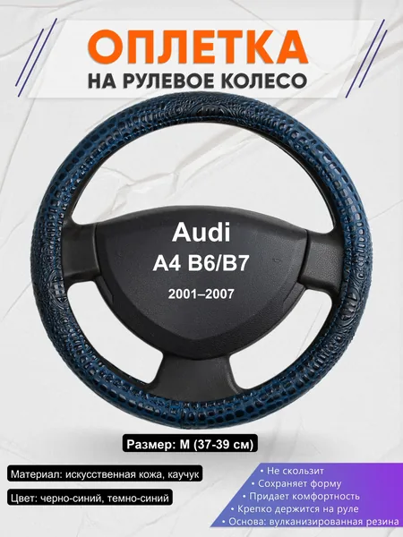 Оплетка на руль для Audi A4 B6/B7 (2001–2007)