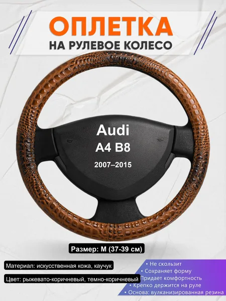 Оплетка на руль для Audi A4 B8 (2007–2015)