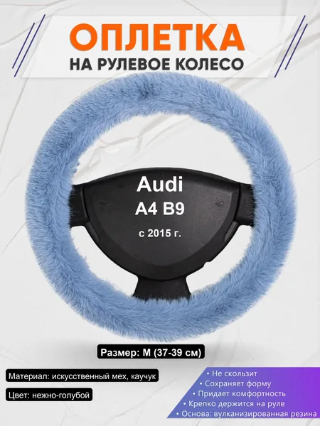Оплетка на руль для Audi A4 B9 (с 2015 г.)