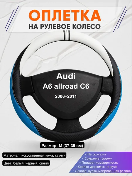 Оплетка на руль для Audi A6 allroad C6 (2006–2011)