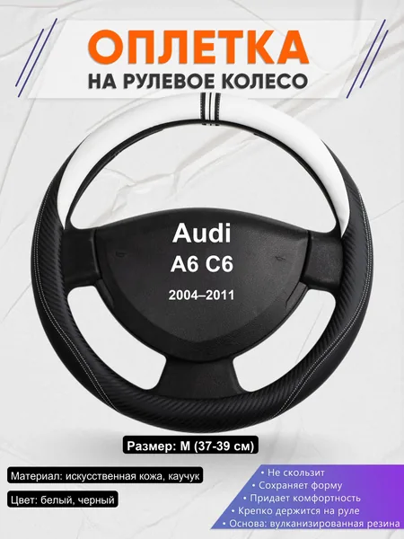 Оплетка на руль для Audi A6 C6 (2004–2011)