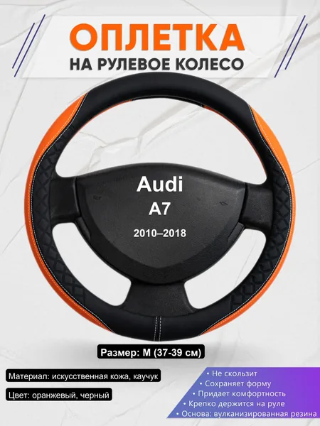 Оплетка на руль для Audi A7 (2010–2018)