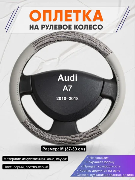 Оплетка на руль для Audi A7 (2010–2018)