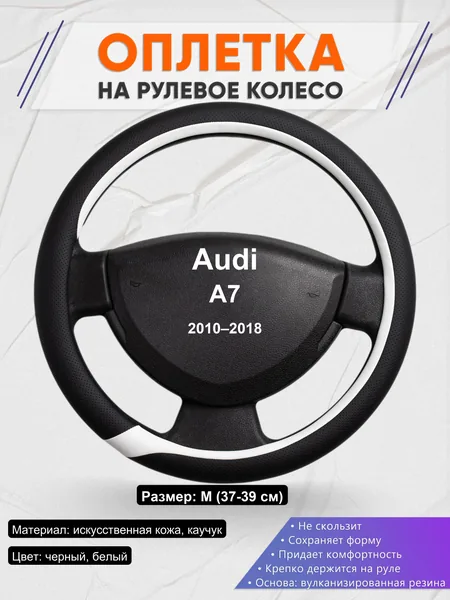 Оплетка на руль для Audi A7 (2010–2018)