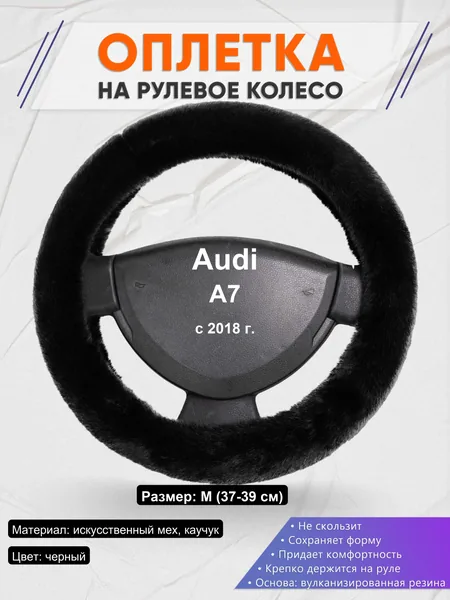 Оплетка на руль для Audi A7 (с 2018 г.)
