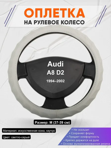 Оплетка на руль для Audi A8 D2 (1994–2002)