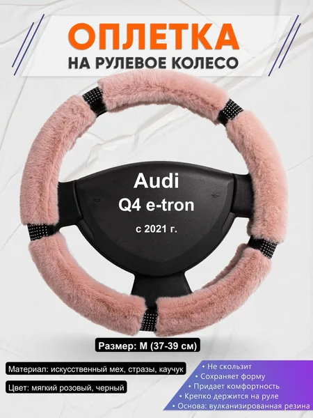 Оплетка на руль для Audi Q4 e-tron (с 2021 г.)