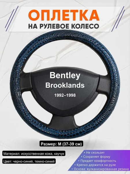 Оплетка на руль для Bentley Brooklands (1992–1998)
