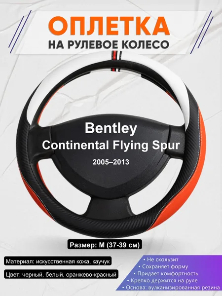 Оплетка на руль для Bentley Continental Flying Spur (2005–2013)