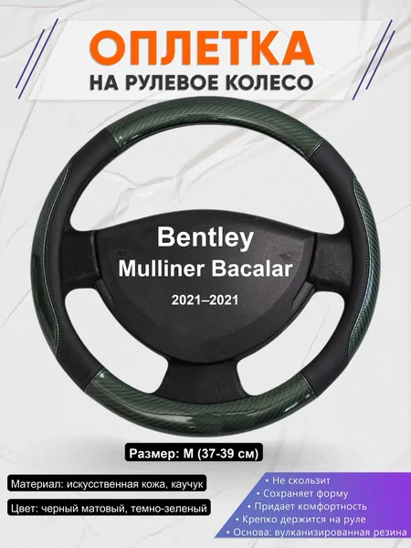 Оплетка на руль для Bentley Mulliner Bacalar (2021–2021)
