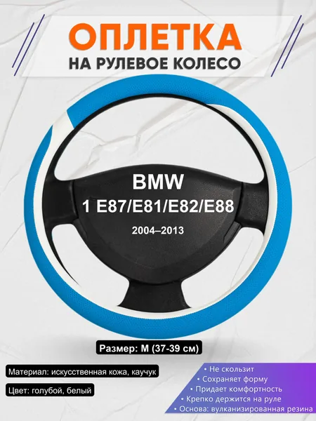 Оплетка на руль для BMW 1 E87/E81/E82/E88 (2004–2013)