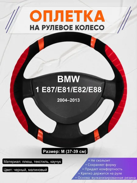 Оплетка на руль для BMW 1 E87/E81/E82/E88 (2004–2013)