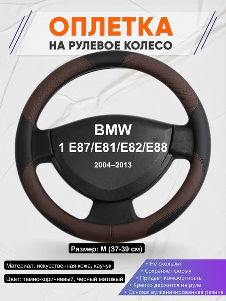 Оплетка на руль для BMW 1 E87/E81/E82/E88 (2004–2013)