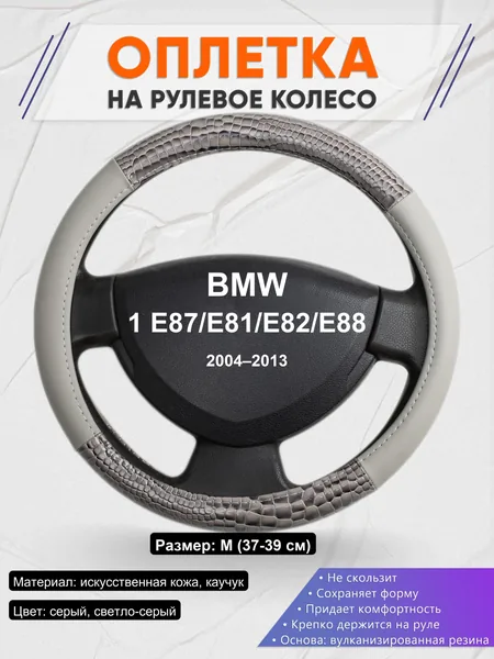 Оплетка на руль для BMW 1 E87/E81/E82/E88 (2004–2013)