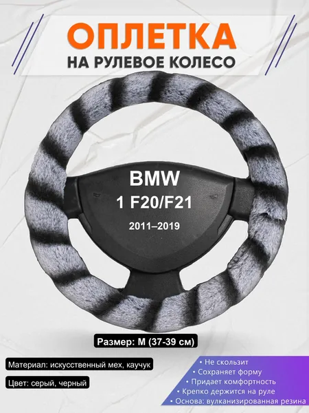 Оплетка на руль для BMW 1 F20/F21 (2011–2019)