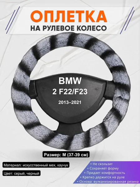 Оплетка на руль для BMW 2 F22/F23 (2013–2021)