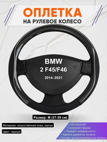 Оплетка на руль для BMW 2 F45/F46 (2014–2021)