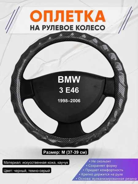 Оплетка на руль для BMW 3 E46 (1998–2006)