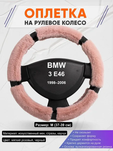Оплетка на руль для BMW 3 E46 (1998–2006)