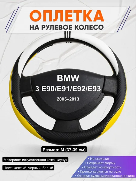 Оплетка на руль для BMW 3 E90/E91/E92/E93 (2005–2013)