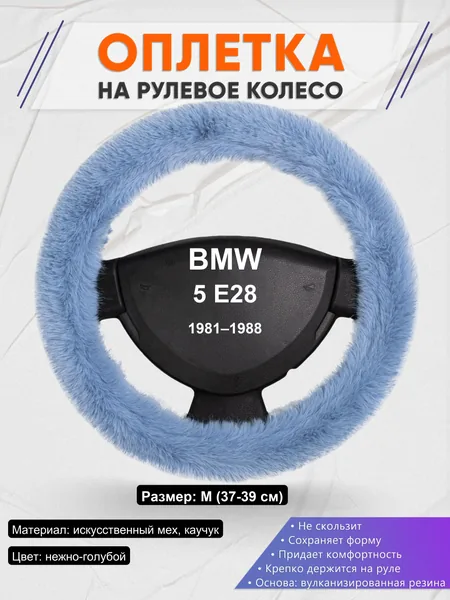 Оплетка на руль для BMW 5 E28 (1981–1988)