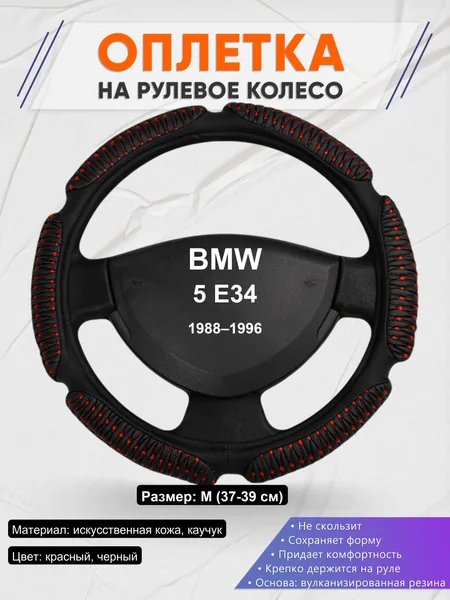 Оплетка на руль для BMW 5 E34 (1988–1996)