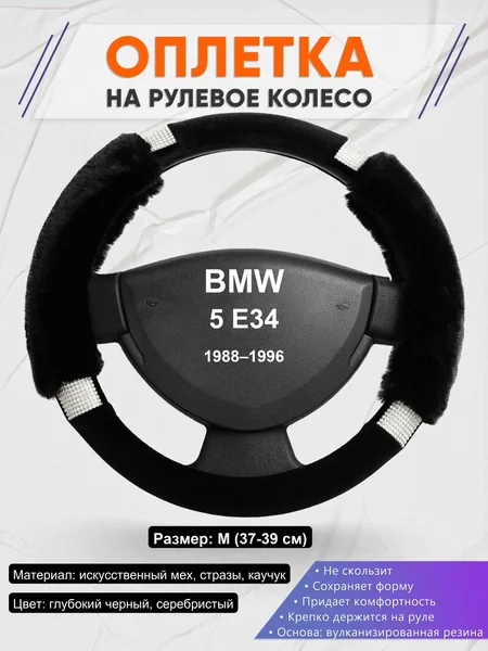 Оплетка на руль для BMW 5 E34 (1988–1996)
