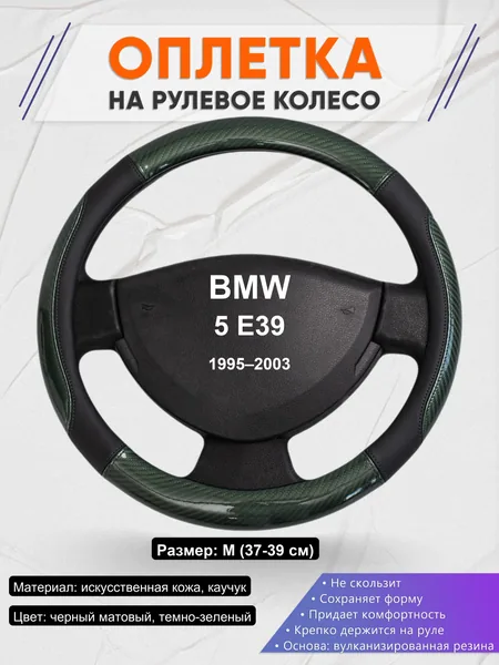 Оплетка на руль для BMW 5 E39 (1995–2003)