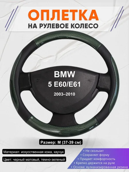 Оплетка на руль для BMW 5 E60/E61 (2003–2010)