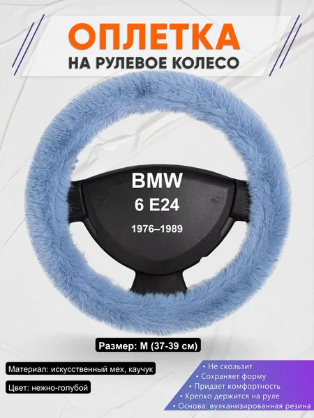 Оплетка на руль для BMW 6 E24 (1976–1989)