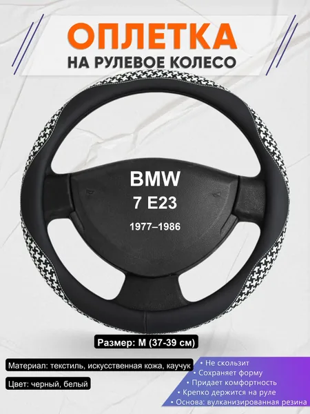 Оплетка на руль для BMW 7 E23 (1977–1986)