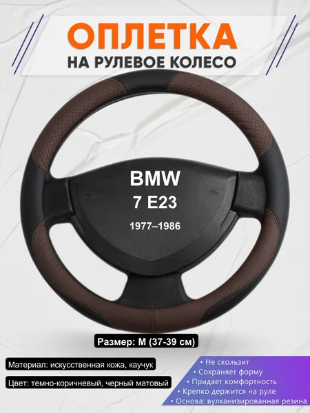 Оплетка на руль для BMW 7 E23 (1977–1986)