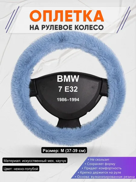 Оплетка на руль для BMW 7 E32 (1986–1994)